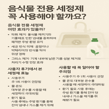 음식물 처리기 전용 세정제의 효과와 실제 효능