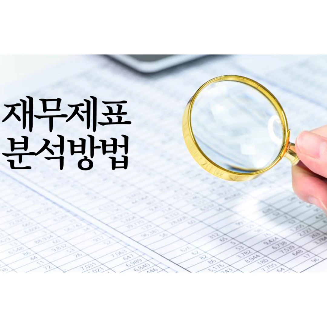 재무제표 분석 방법