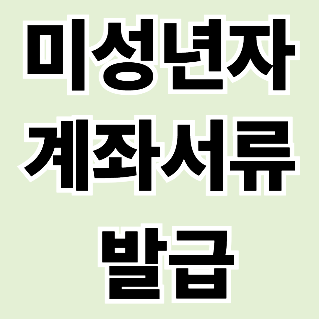 미성년자 계좌서류 발급