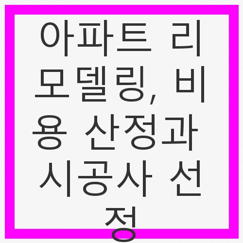 1. 아파트 리모델링이란?