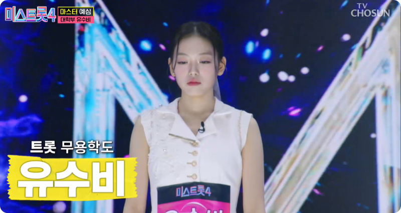 미스트롯4 참가자 유수비 이미지/출처: TV조선