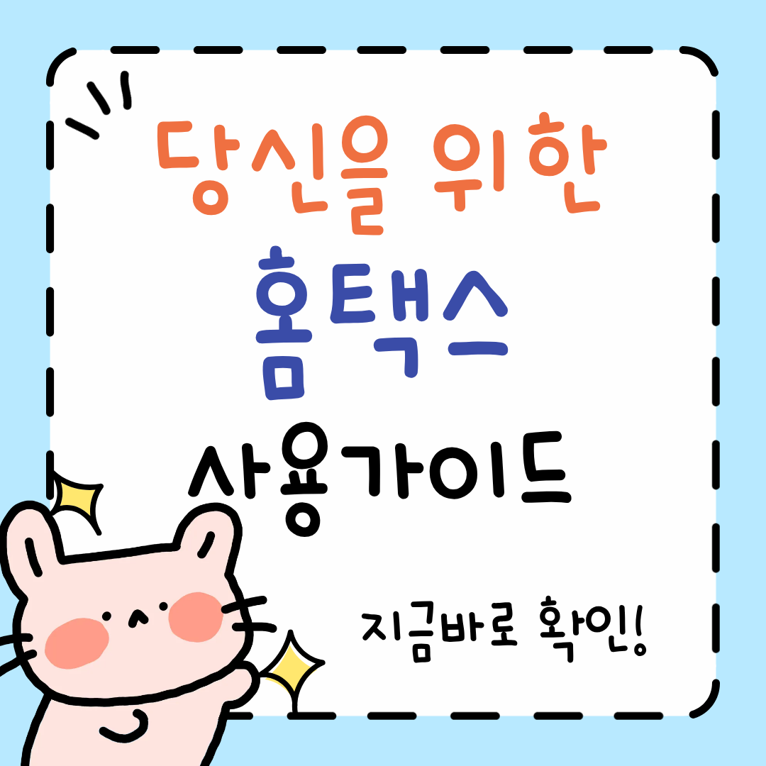 홈텍스 현금영수증 발부방법, 세금계산서 발급, 연말정산, 연말정산간소화서비스, 카드등록, 금융소득 조회