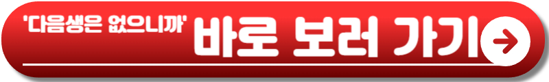 다음생은 없으니까