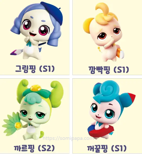 티니핑종류 - 그림핑, 깜빡핑, 까르핑, 꺼꿀핑