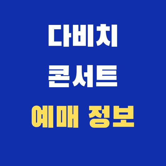 다비치 콘서트 예매 정보