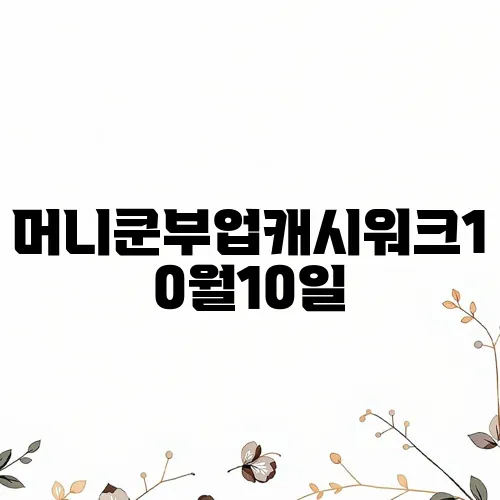 머니쿤부업캐시워크10월10일