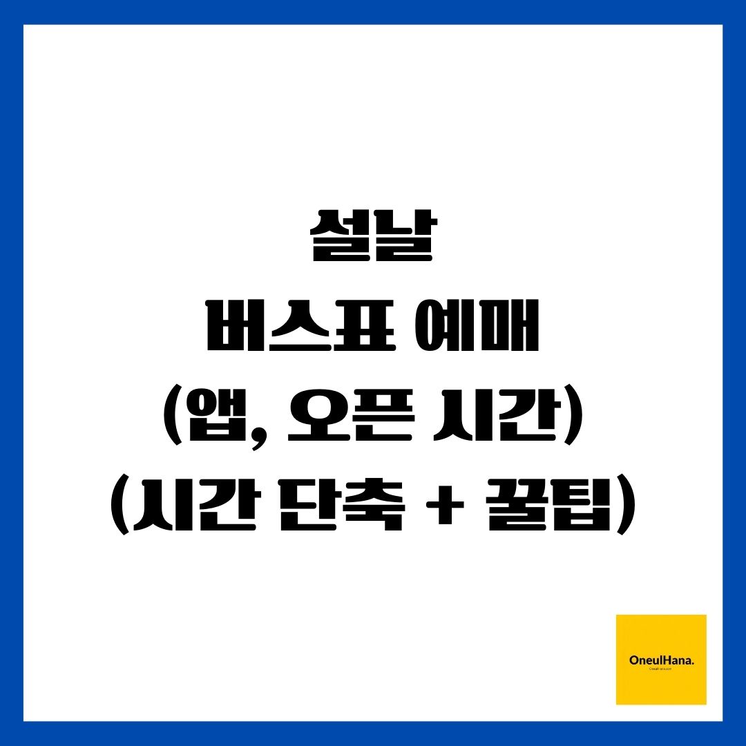 설날 버스표 예매(앱, 오픈 시간)(시간 단축 + 꿀팁)