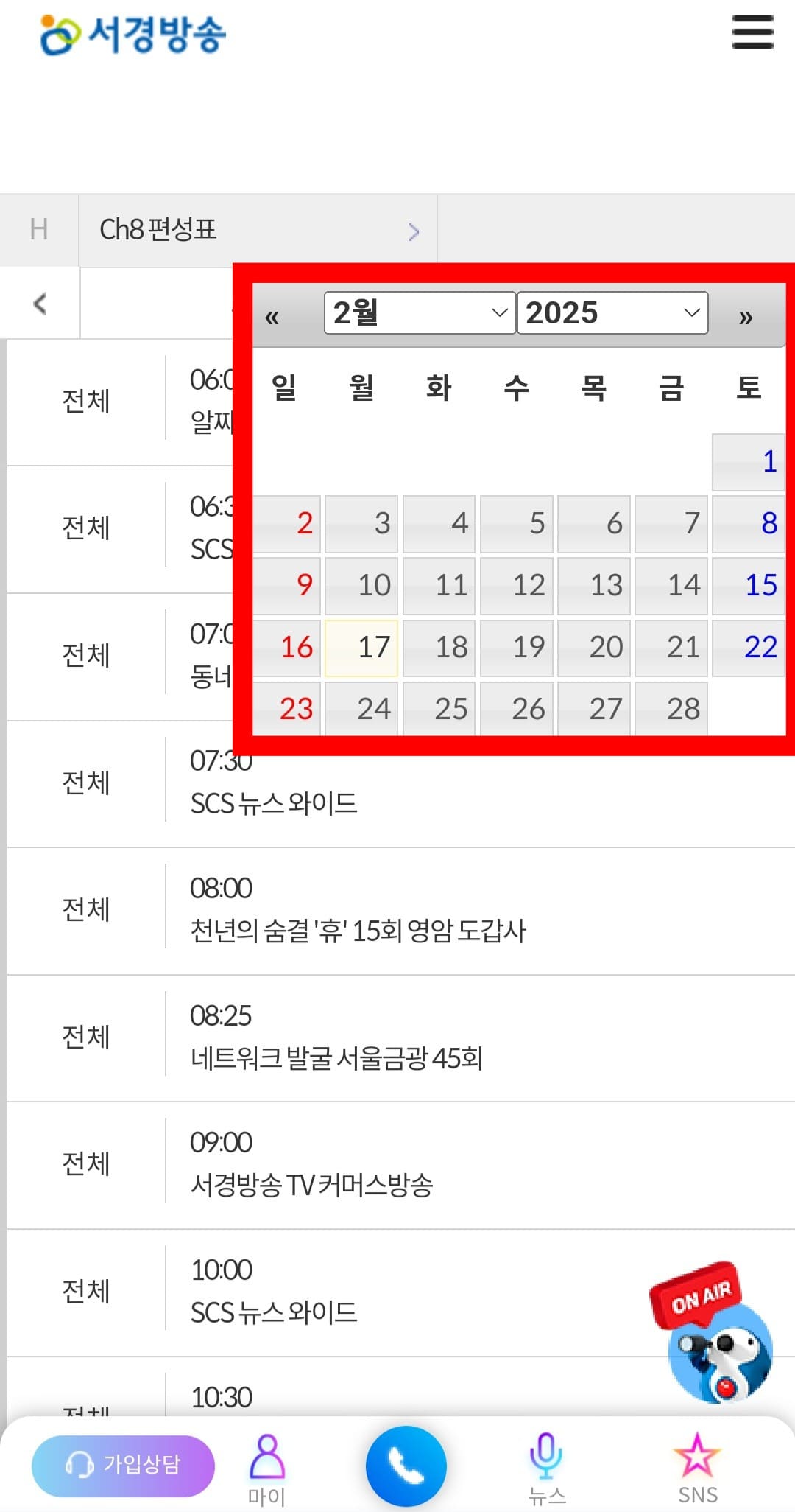 서경방송-채널번호-및-편성표-확인-방법-안내-또는-달력-아이콘을-눌러-원하는-날짜를-선택하면-알-수-있습니다.-그러면-현재-시점부터-최대-7일간의-방송-일정을-확인할-수-있으니-꼭-활용해-보세요.