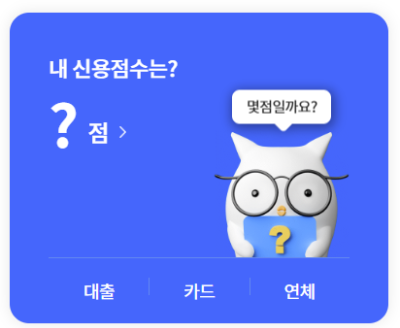 신용점수 조회