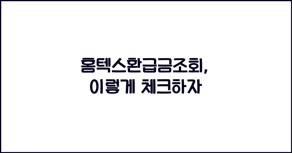 홈텍스환급금조회