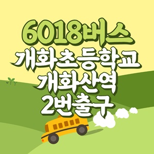 개화초교.개화산역2번출구에서 인천공항 리무진 공항버스(6018번) 썸네일