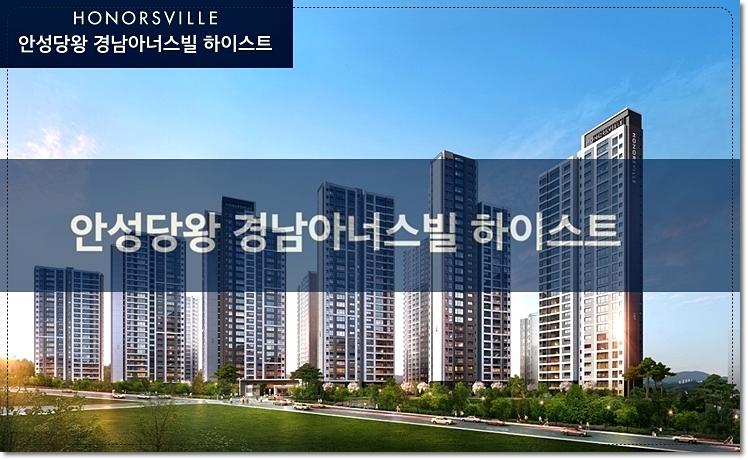 안성당왕 경남아너스빌 하이스트 아파트 조감도