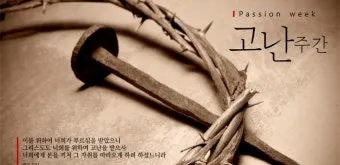 고난주간 특별 새벽기도문 모음_14