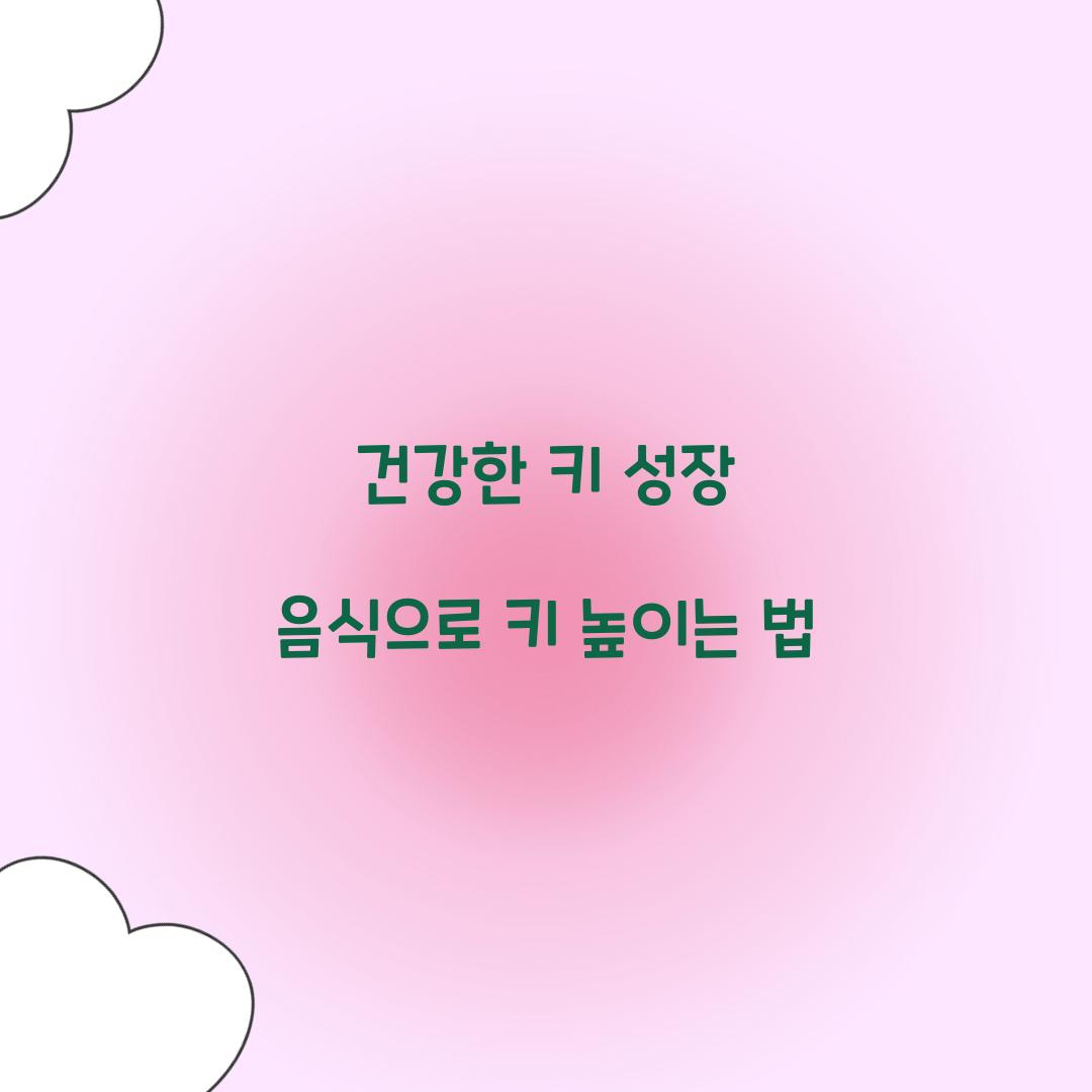 건강한 키 성장 음식