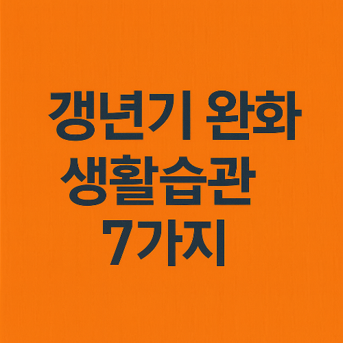 갱년기 완화 생활습관 7가지