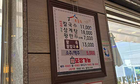 오동도 칼국수 메뉴판