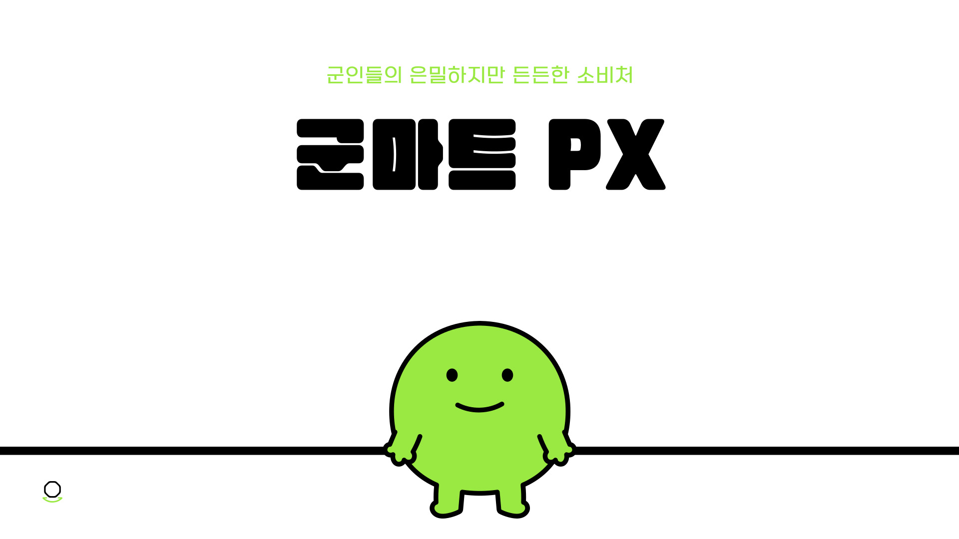 군마트 PX