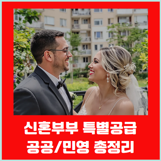 신혼부부 특별공급 공공, 민영 총정리