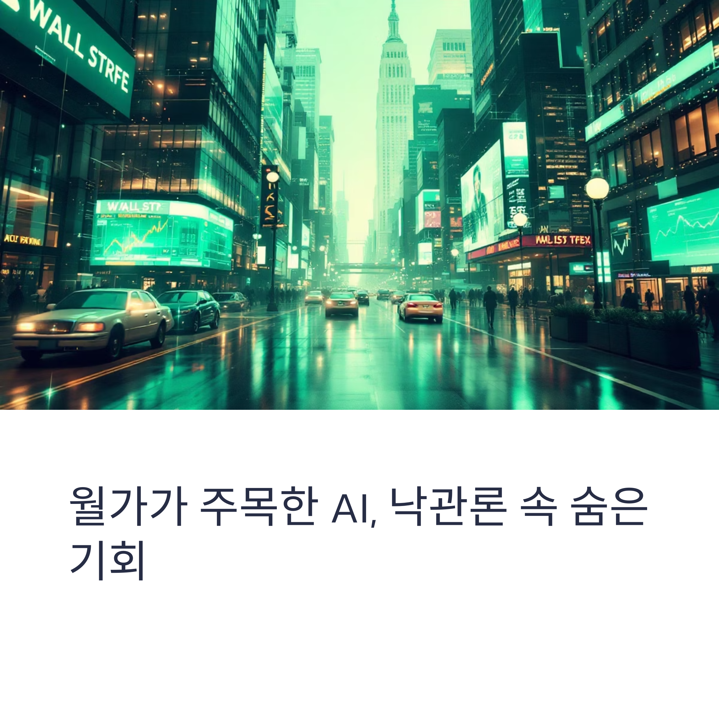 월가가 주목한 AI