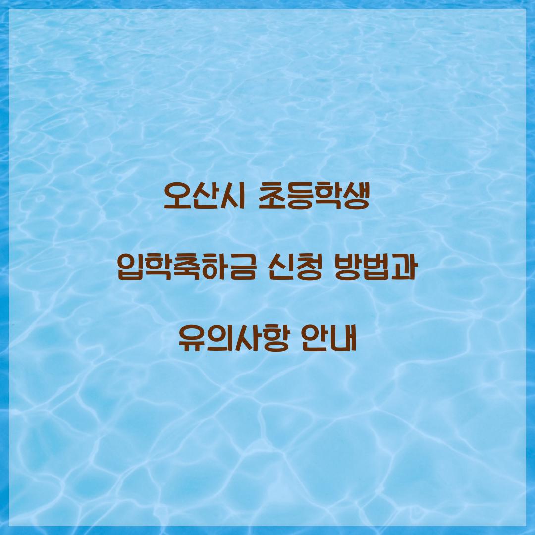 오산시 초등학생 입학축하금