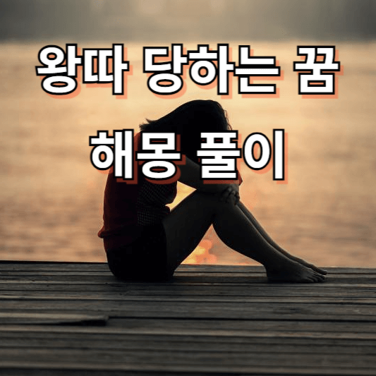왕따 당하는 꿈해몽