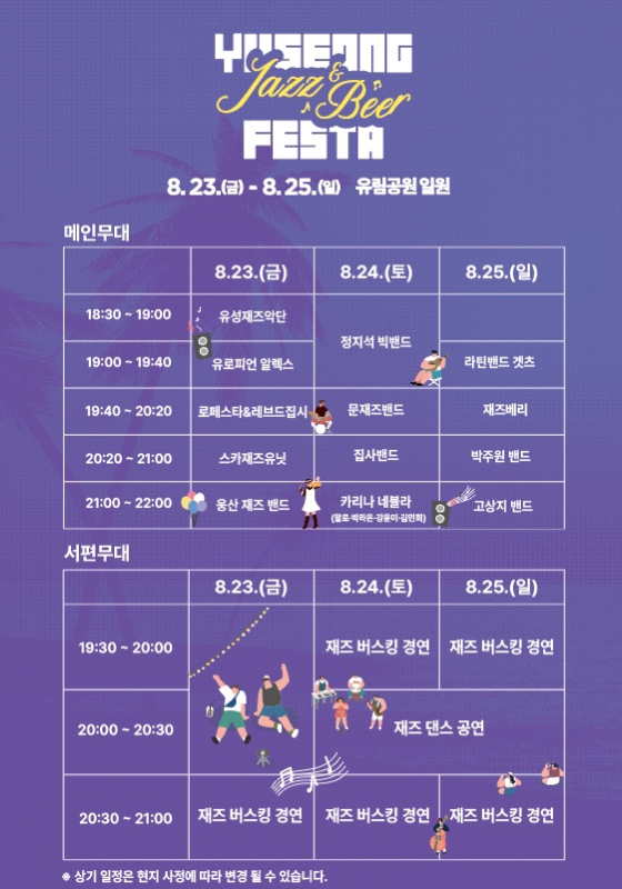 유성 재즈&amp;맥주페스타 