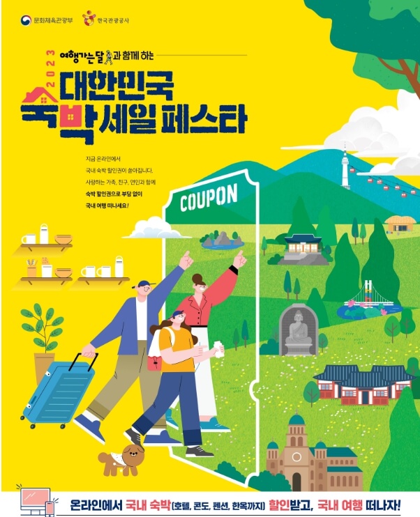 대한민국숙박세일페스타