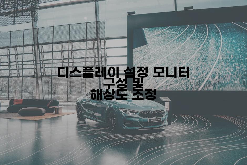 디스플레이 설정 모니터 구성 및 해상도 조정