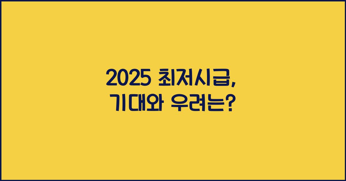 2025 최저시급