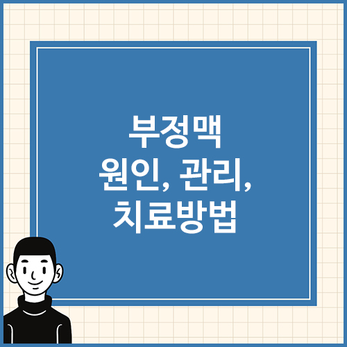 부정맥-원인,-관리,-치료방법