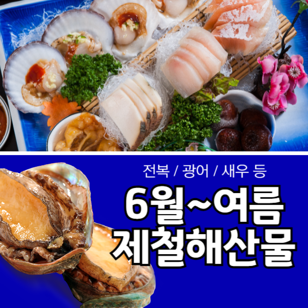 6월제철해산물