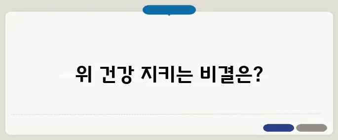 속이 쓰리고 아플 때 위 건강을 지키는 법