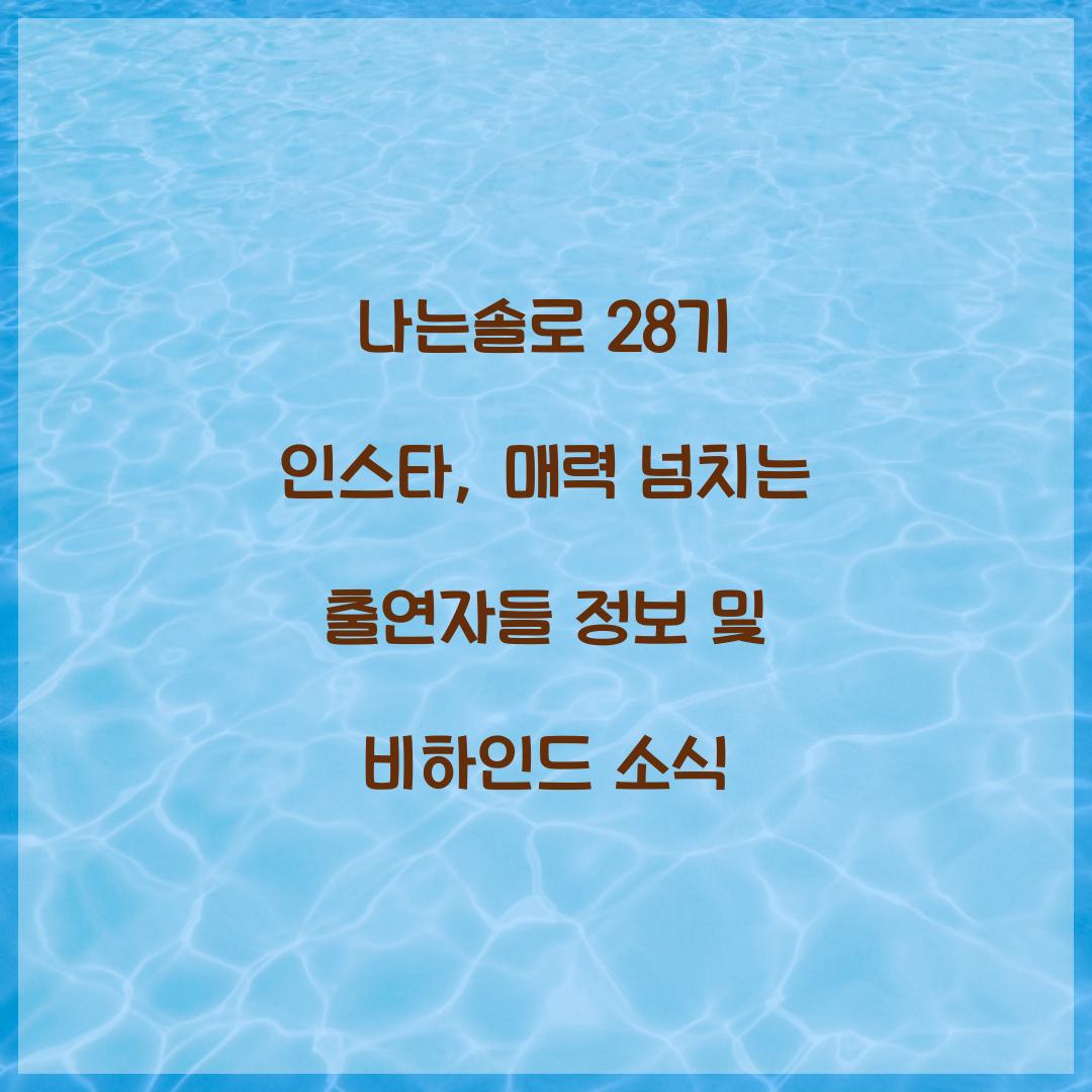 나는솔로 28기 인스타