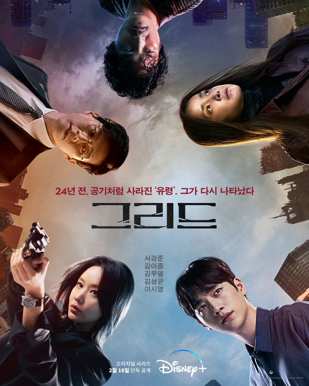 드라마 그리드 포스터 사진