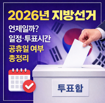 2026년 지방 선거일