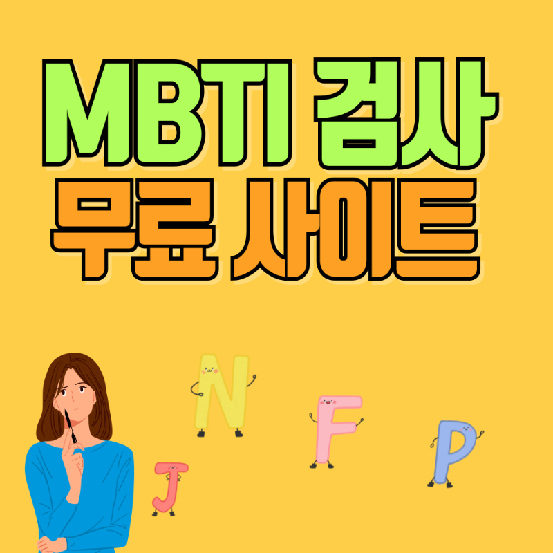 MBTI 검사