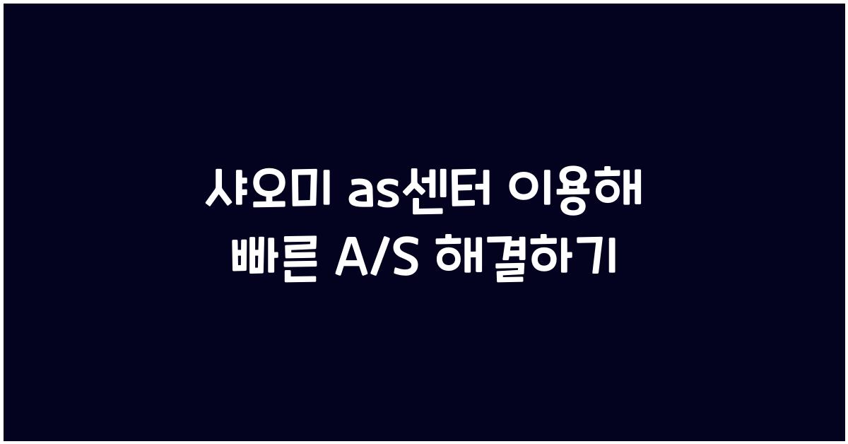 샤오미 as센터
