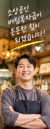 소상공인 버팀목자금