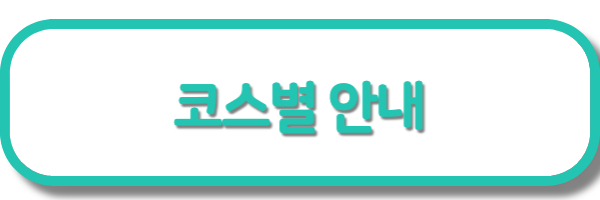 코스안내