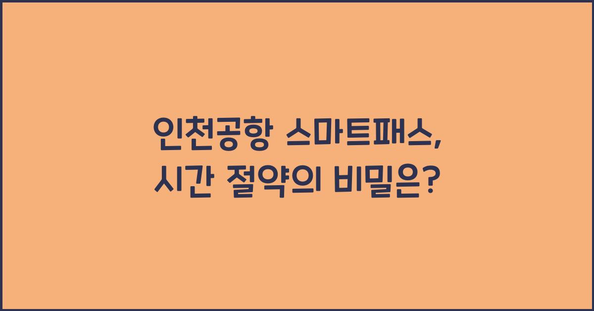 인천공항 스마트패스