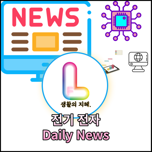 전기전자 데일리뉴스