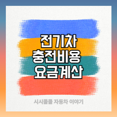 전기차 충전비용 요금 계산기