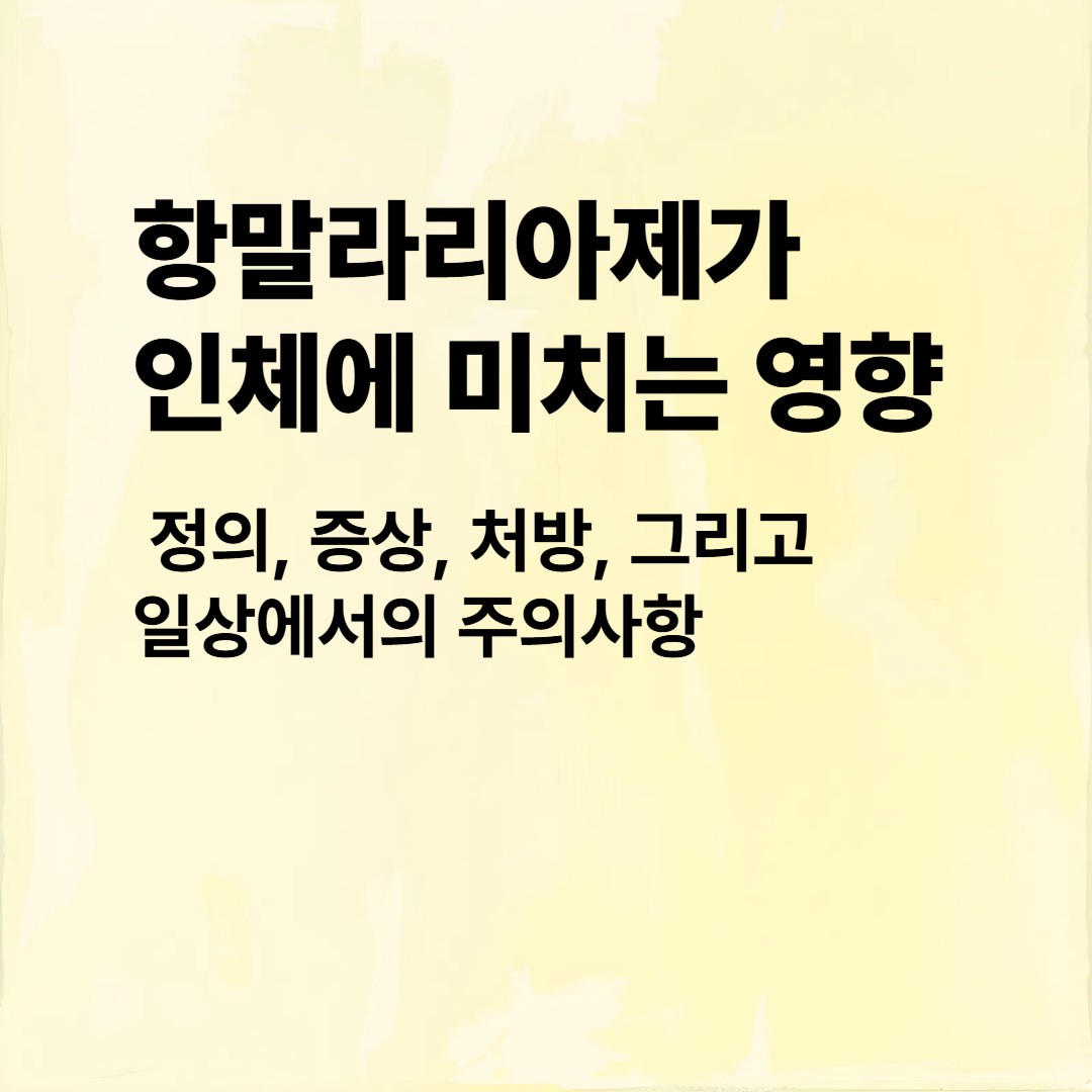 항말라리아제가 인체에 미치는 영향

정의,증상,처방,그리고 일상에서의 주의사항