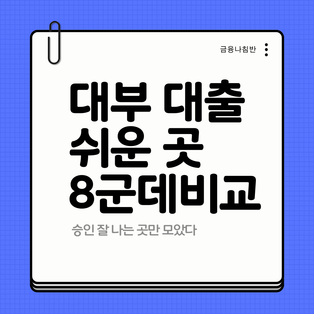 대부 대출 쉬운 곳 01
