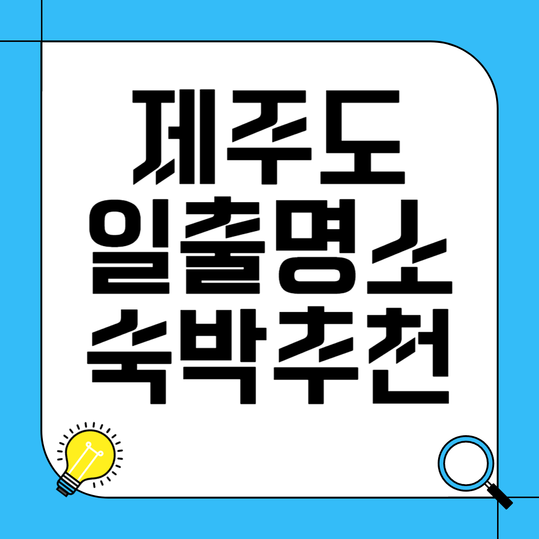 제주도 일출 명소와 주변 숙박업소 추천