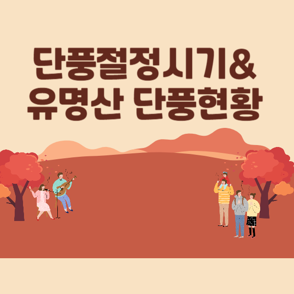 단풍절정시기
