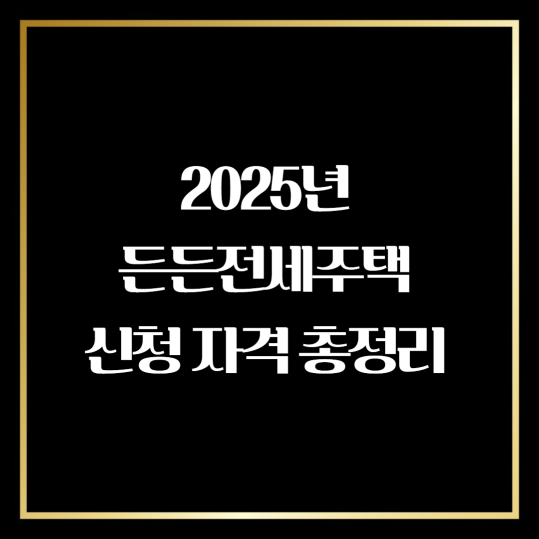 든든전세주택 신청