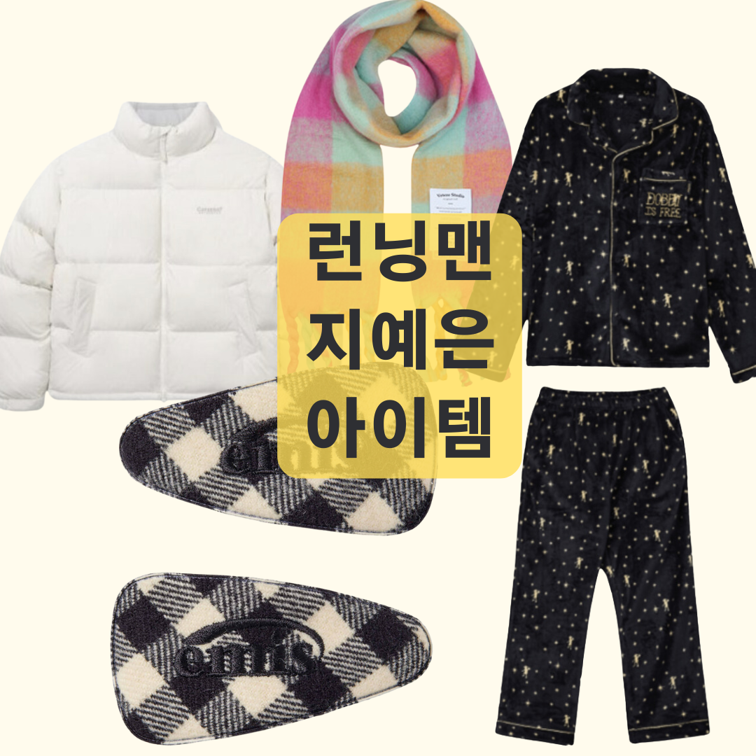 런닝맨 지예은 패딩, 목도리, 잠옷, 헤어핀 패션 정보 733회
