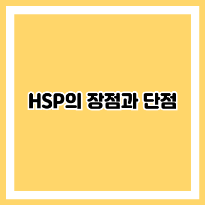 HSP의 장점과 단점