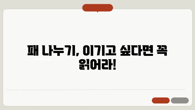 맞고 패나누기